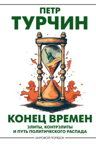 Петр Турчин. Конец времен. Элиты, контрэлиты и путь политического распада