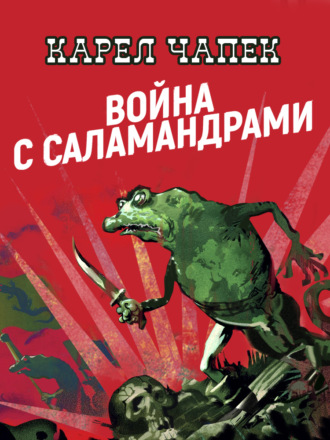 Карел  Чапек. Война с саламандрами