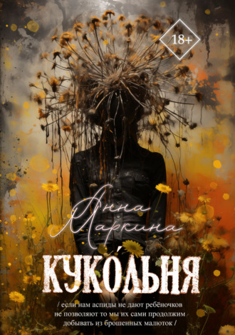 Анна Маркина. Куко́льня