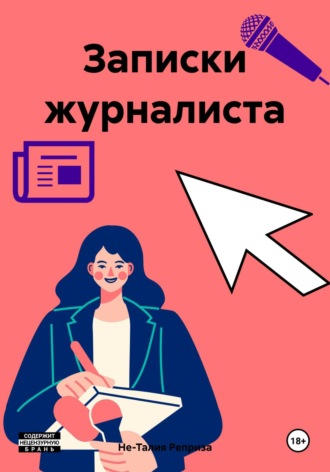Не-Талия Реприза. Записки журналиста