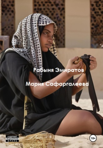 . Рабыня эмиратов