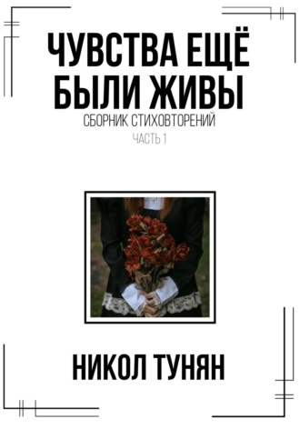 Никол Тунян. Чувства ещё были живы. Сборник стихотворений