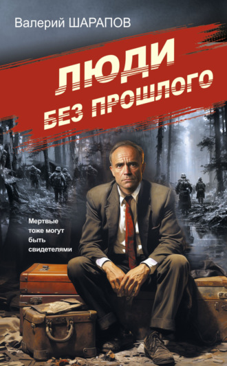 Валерий Шарапов. Люди без прошлого