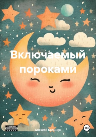. Включаемый пороками