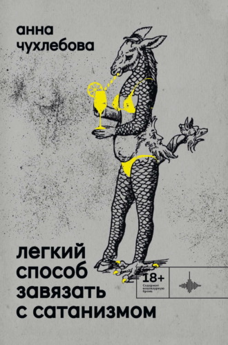 . Легкий способ завязать с сатанизмом