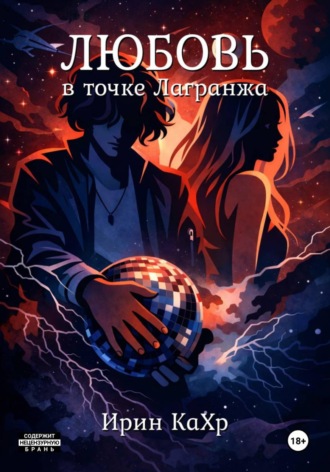 Ирин КаХр. Любовь в точке Лагранжа
