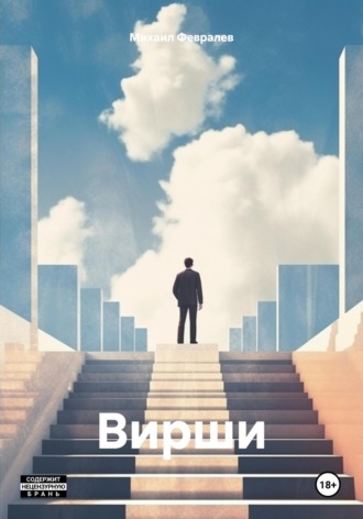 Михаил Февралев. Вирши