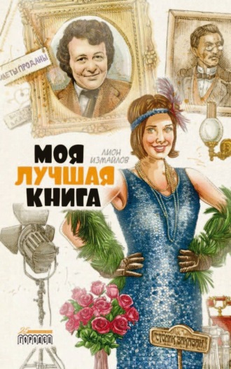 . Моя лучшая книга