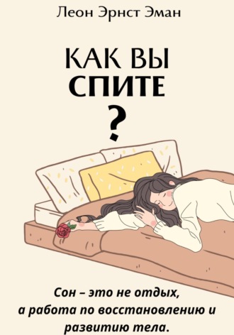 . Как вы спите? Основа хорошего здоровья