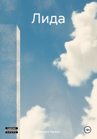 . Лида