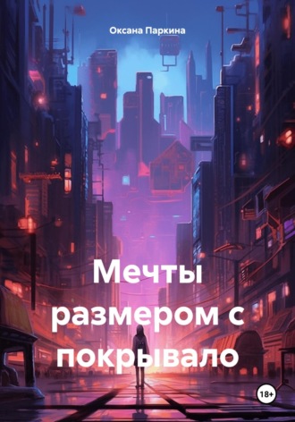 Оксана Паркина. Мечты размером с покрывало
