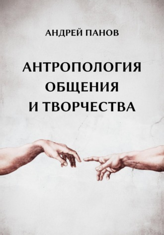 Андрей Юрьевич Панов. Антропология общения и творчества
