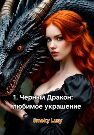 Людмила Коптева. 1. Черный Дракон: любимое украшение