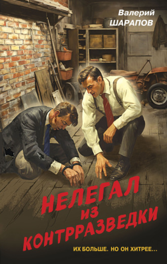 Валерий Шарапов. Нелегал из контрразведки