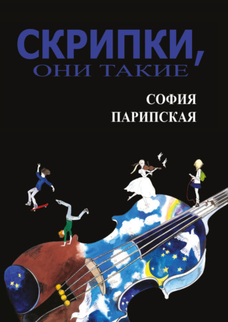 София Ильинична Парипская. Скрипки, они такие