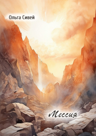 . Мессия