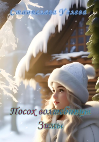 . Посох волшебницы Зимы