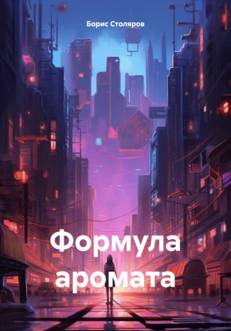 Борис Столяров. Формула аромата