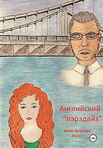 Анна Лызлова. Английский «пэрэдайз»