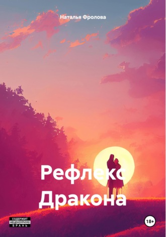 Наталья Фролова. Рефлекс Дракона