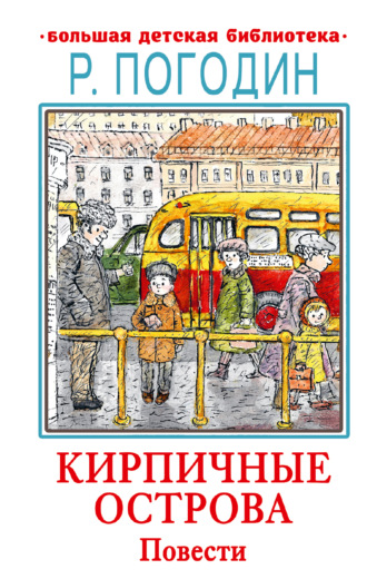 Радий Погодин. Кирпичные острова