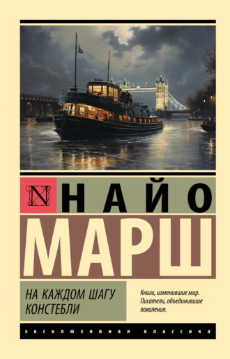 Найо Марш. На каждом шагу констебли