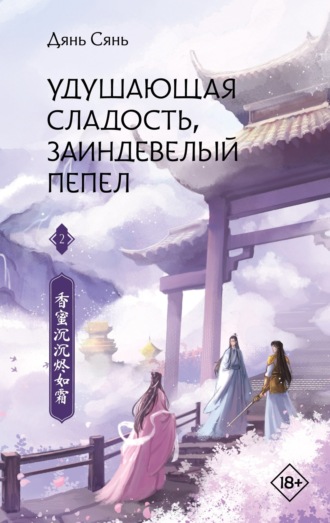 Дянь Сянь. Удушающая сладость, заиндевелый пепел. Книга 2