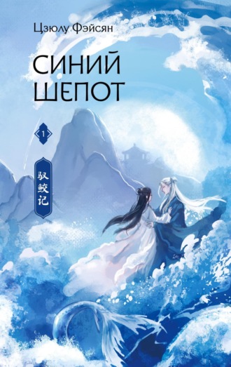 Цзюлу Фэйсян. Синий шепот. Книга 1