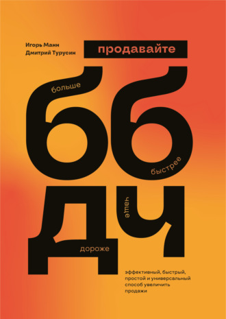 . Продавайте Больше, Быстрее, Дороже, Чаще