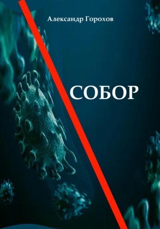 Александр Горохов. Собор