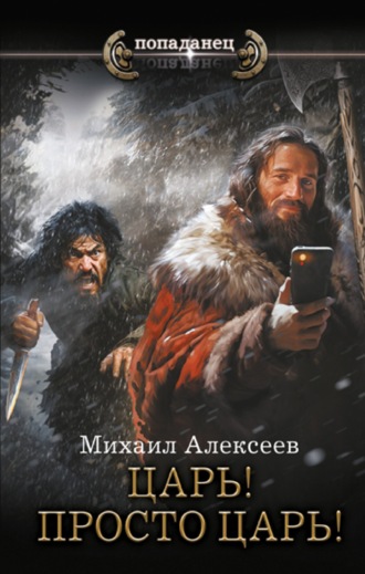 Михаил Алексеев. Неожиданный шанс. Царь! Просто Царь!