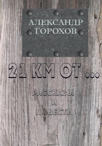 Александр Горохов. 21 км от…