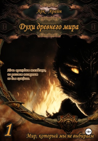 Арк Арайн. Духи древнего мира. Книга 1. Мир, который мы не выбираем