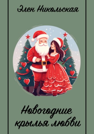 . Новогодние крылья любви