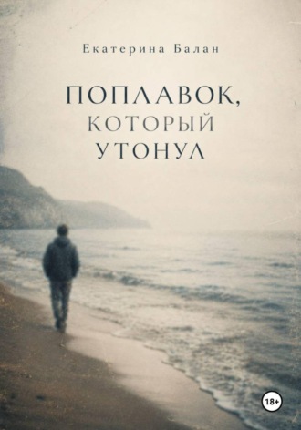 Екатерина Балан. Поплавок, который утонул