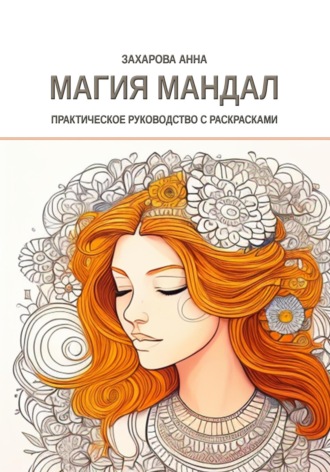 Анна Захарова. Магия мандал: практическое руководство с раскрасками