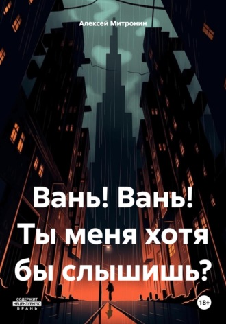 . Вань! Вань! Ты меня хотя бы слышишь?