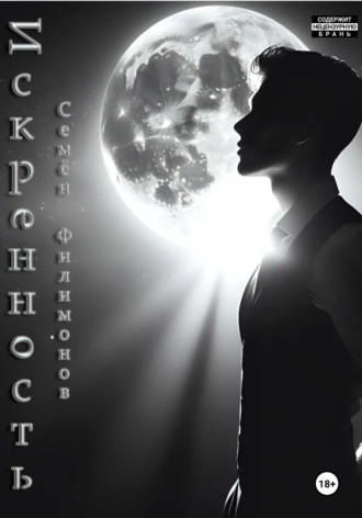 . Искренность