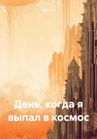 . День, когда я выпал в космос
