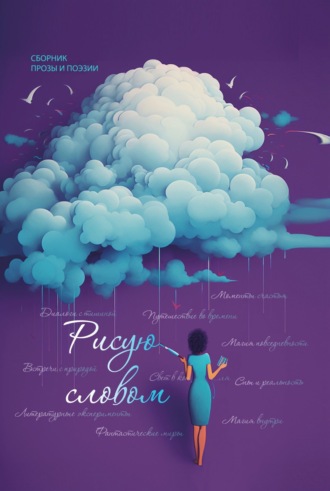 Коллектив авторов. Рисую словом