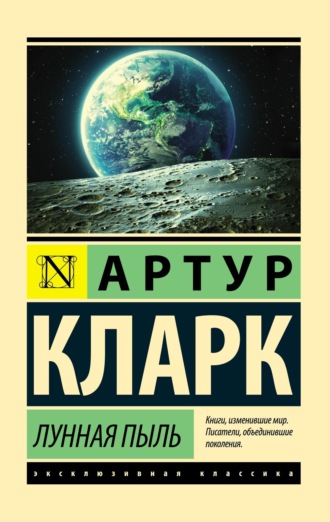 . Лунная пыль