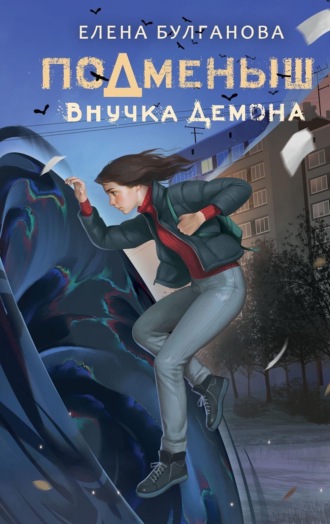 . Подменыш. Внучка демона