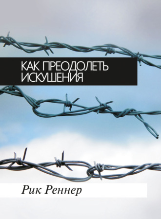 Рик Реннер. Как преодолеть искушения