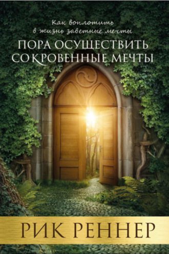 Рик Реннер. Пора осуществить сокровенные мечты