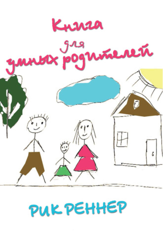 Рик Реннер. Книга для умных родителей