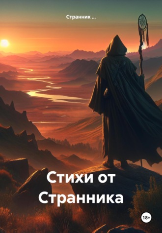 Странник …. Стихи от Странника