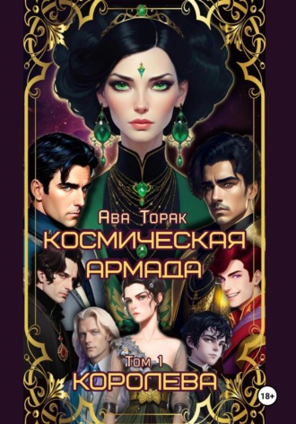 Ава Торак. Космическая Армада. Том 1. Королева