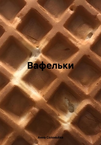 Анна Соловьёва. Вафельки