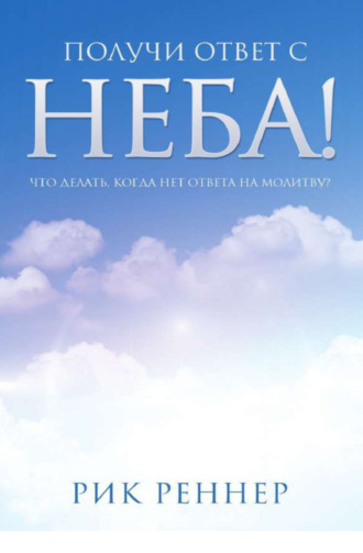 Рик Реннер. Получи ответ с неба!