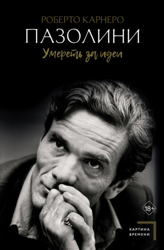 Роберто Карнеро. Пазолини. Умереть за идеи